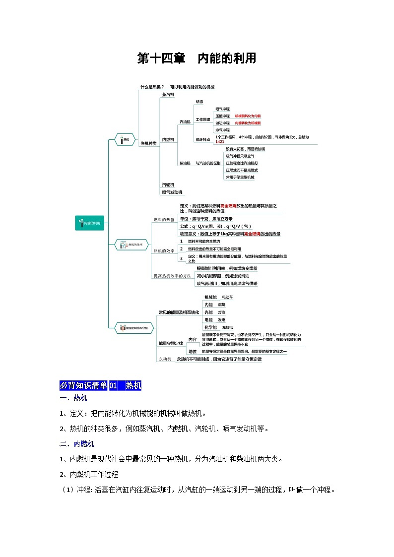 【期中单元考点讲义】(人教版)2023-2024学年九年级物理全册 第14章 内能的利用单元讲义(解析版)第1页