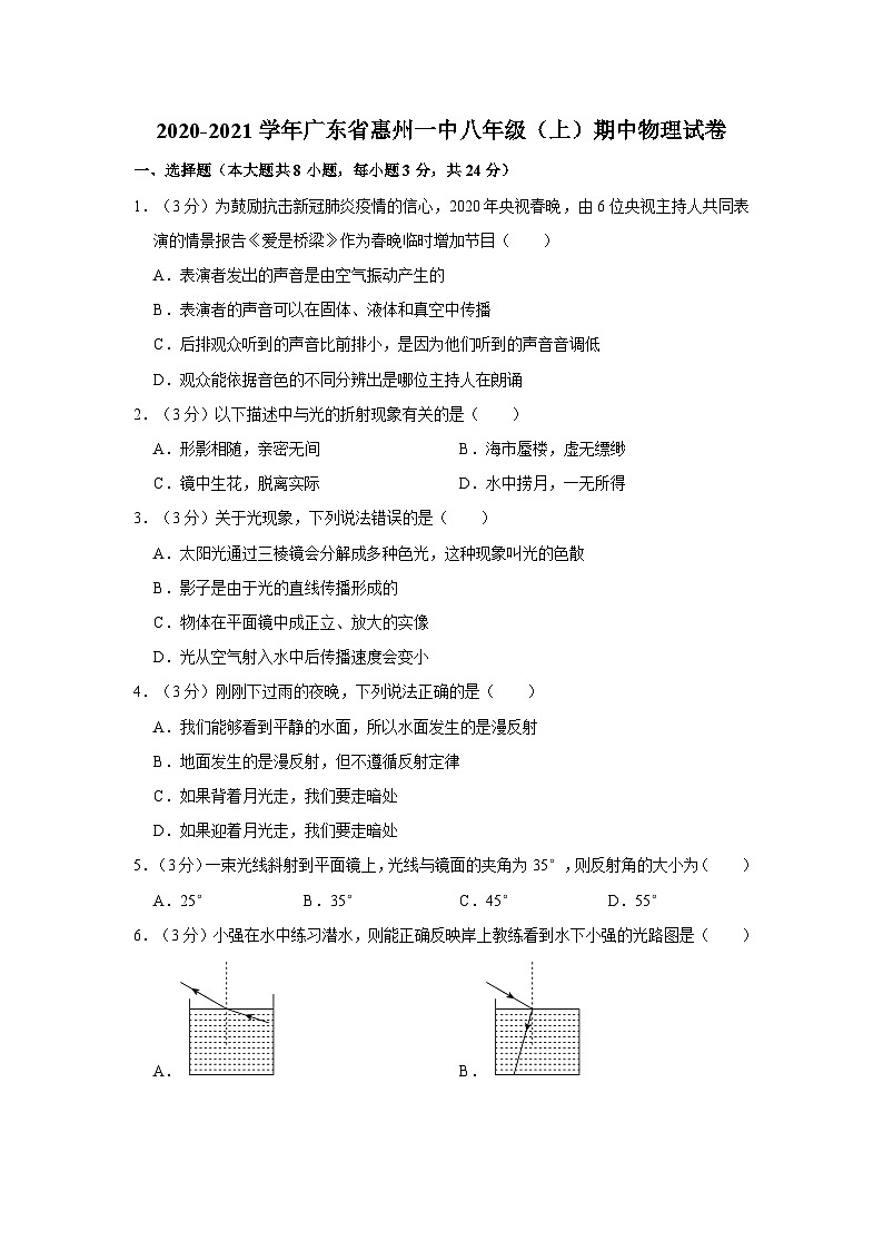 廣東省惠州市第一中學(xué)2020-2021學(xué)年八年級(jí)上學(xué)期期中物理試卷第1頁(yè)