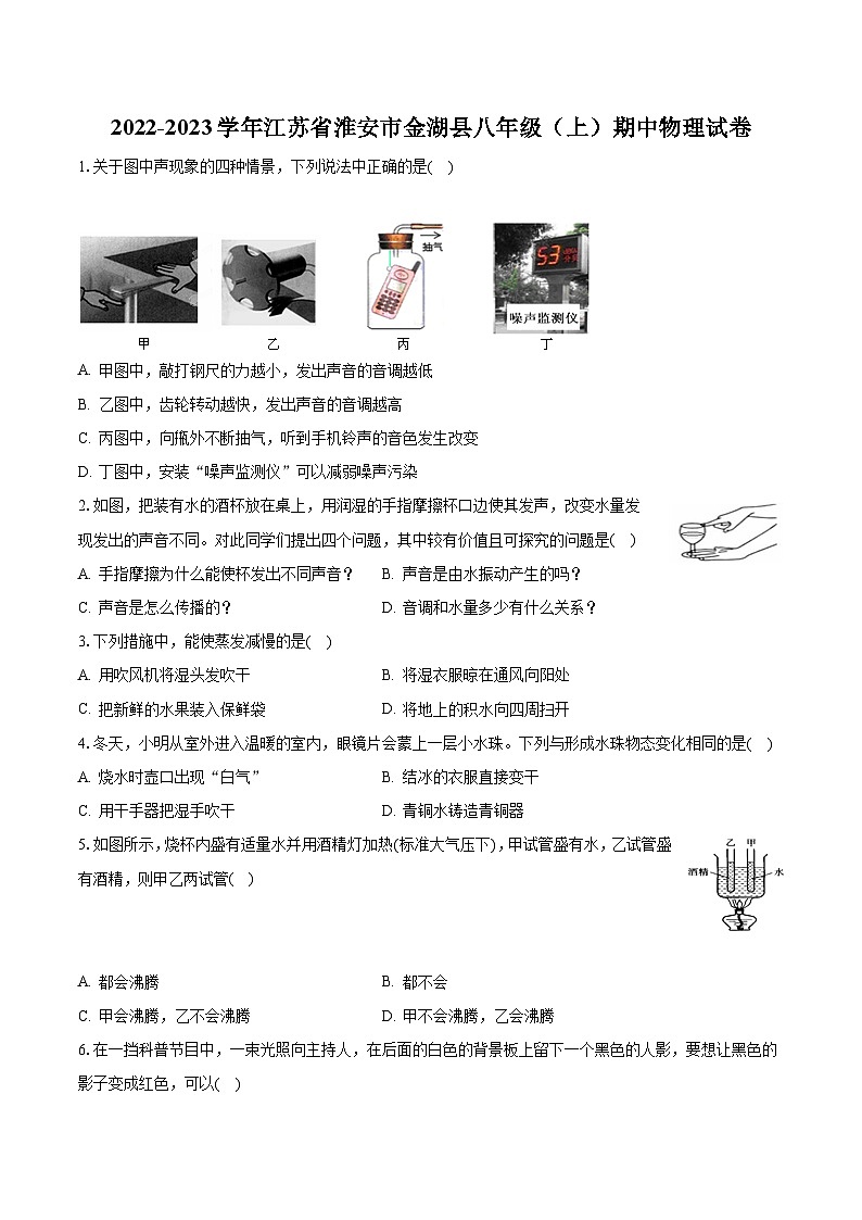 江苏省淮安市金湖县2022-2023学年八年级上学期期中物理试卷第1页