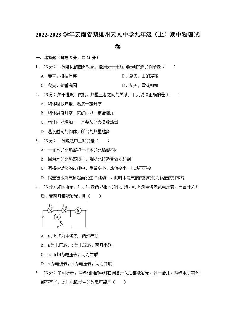 云南省楚雄天人初级中学2022-2023学年九年级上学期期中考试物理试卷01