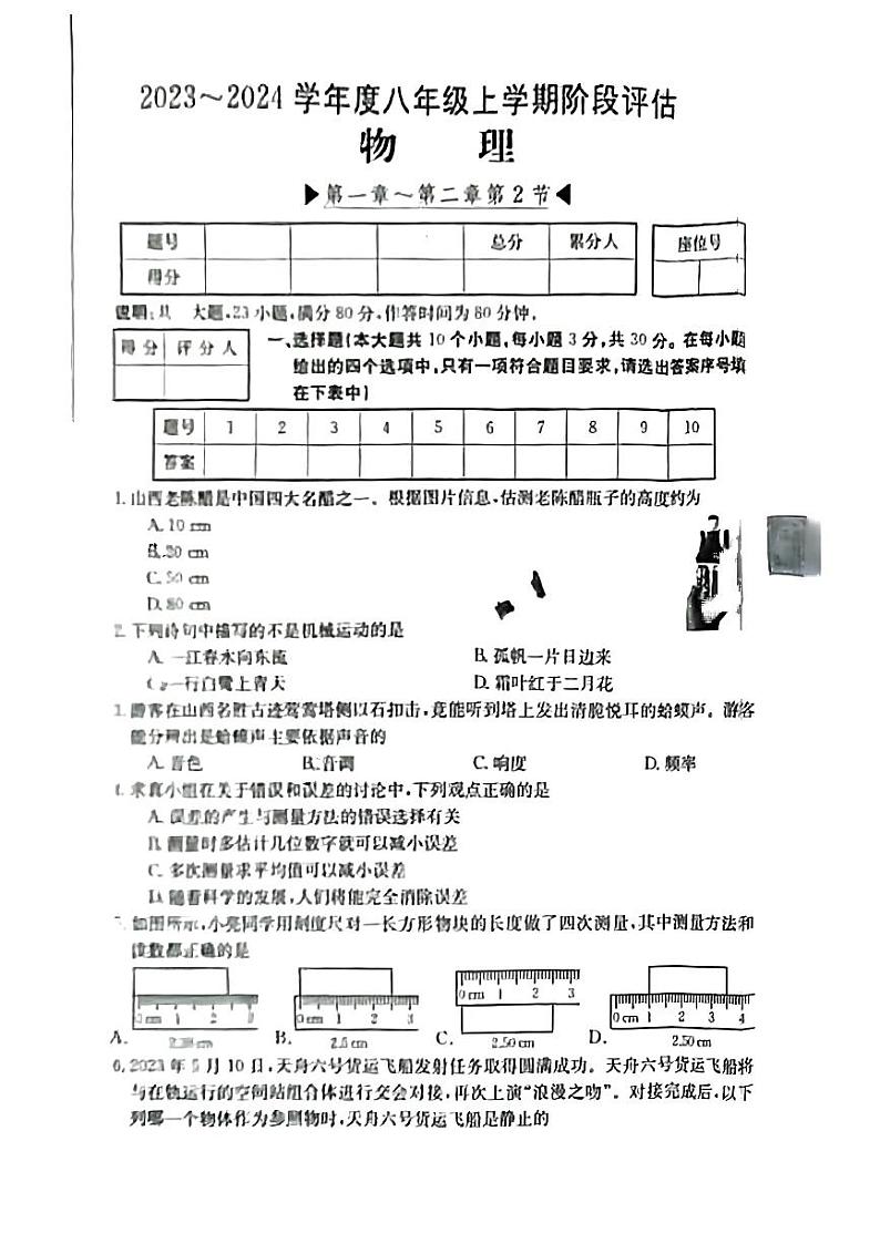 山西省阳泉市多校联考2023-2024学年八年级上学期9月月考物理试题第1页