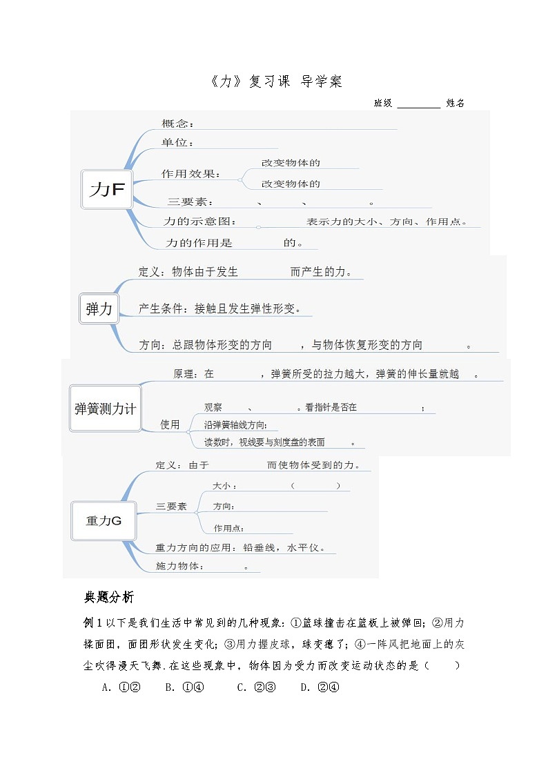 第七章《力》复习课导学案-八年级物理下册【人教版】01