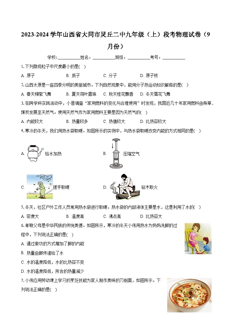 山西省大同市灵丘县第二中学校2023-2024学年九年级上学期9月(阶段评估)月考物理试卷+第1页