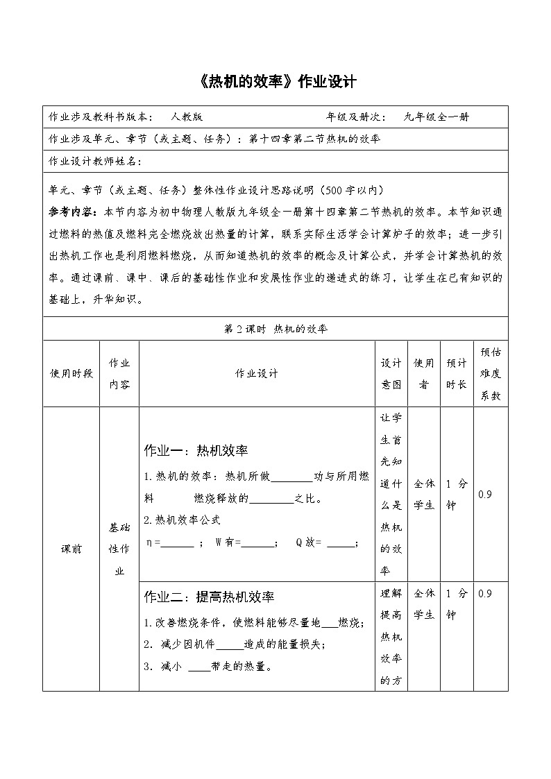 14.2《热机的效率》 人教版物理九年级上学期 教案01