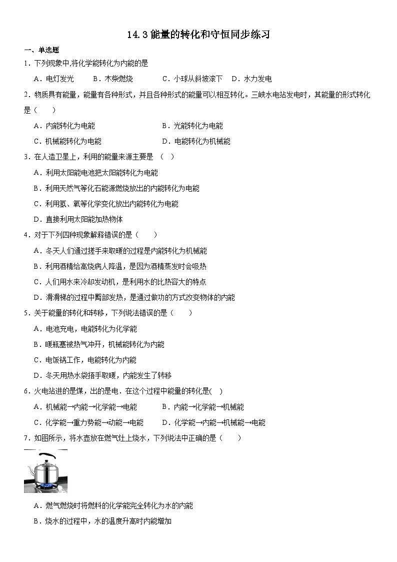 14.3 能量的转化和守恒 同步练习 物理人教版九年级全一册01