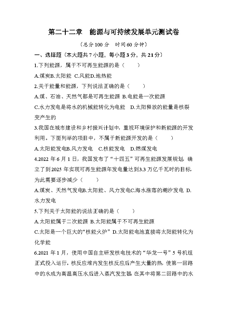 第二十二章 能源與可持續(xù)發(fā)展單元測(cè)試卷 人教版物理九年級(jí)全一冊(cè)第1頁(yè)