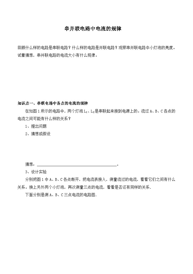 第十五章第5節(jié) 串、并聯(lián)電路中電流的規(guī)律 學(xué)案   人教版九年級(jí)物理全一冊(cè)第1頁(yè)