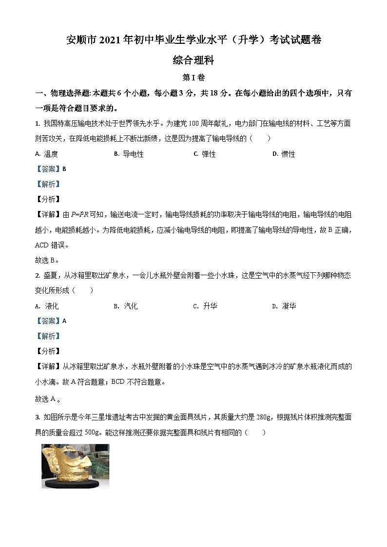 2021年貴州省安順市中考理綜物理試題（解析版）第1頁(yè)