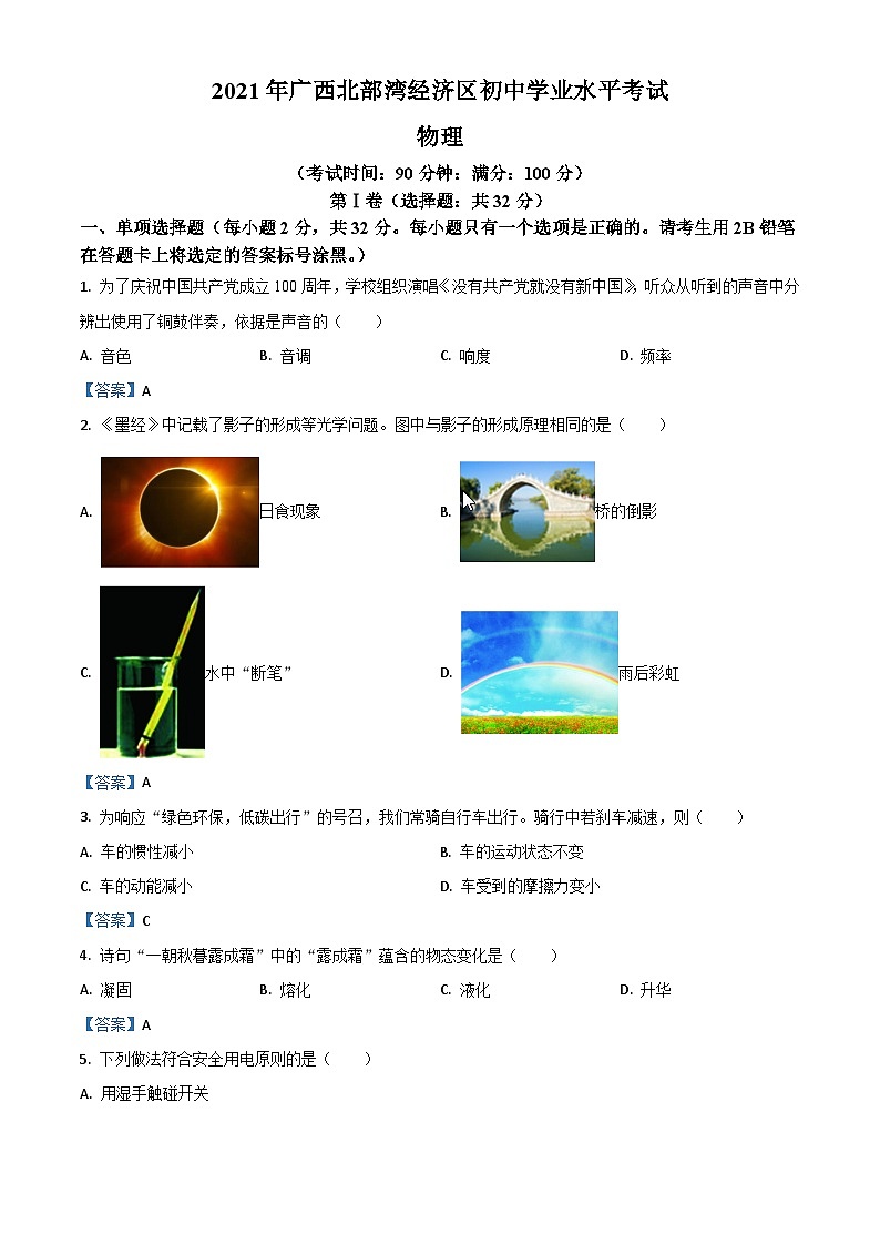 2021年广西北部湾经济开发区中考物理试题01