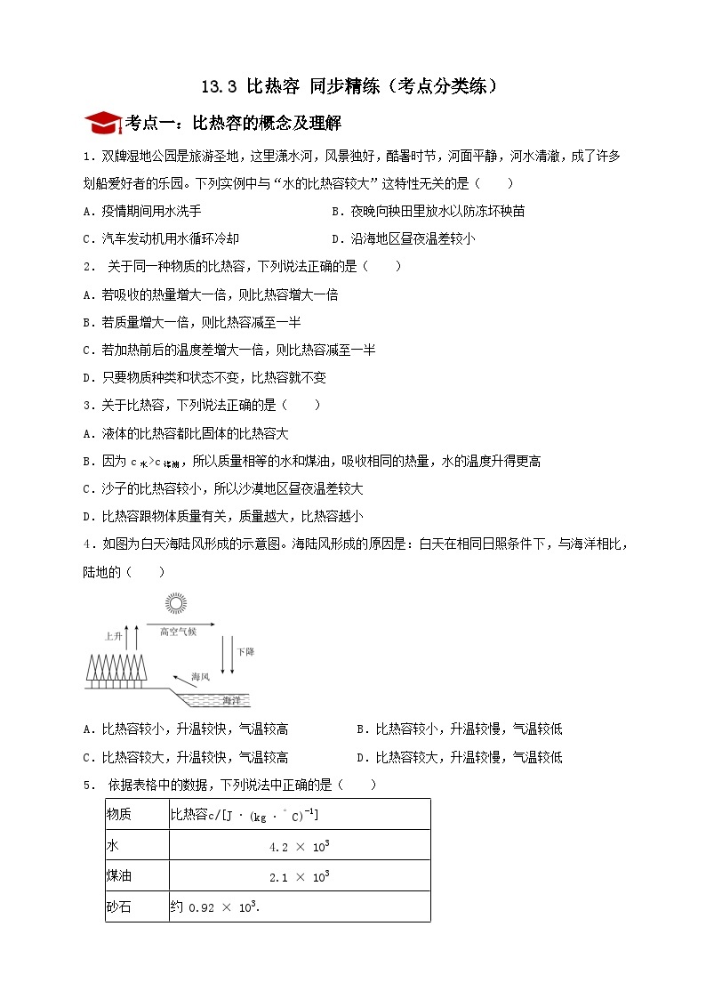 13.3 比热容 同步精练（考点分类练）人教版物理九年级全一册01