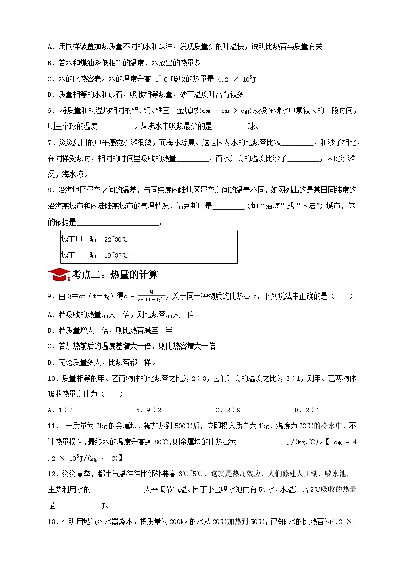 13.3 比热容 同步精练(考点分类练)人教版物理九年级全一册第2页