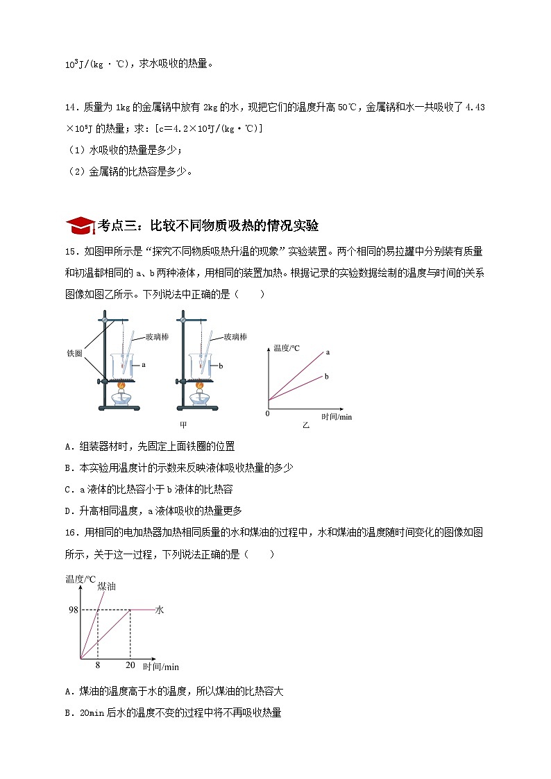 13.3 比热容 同步精练(考点分类练)人教版物理九年级全一册第3页