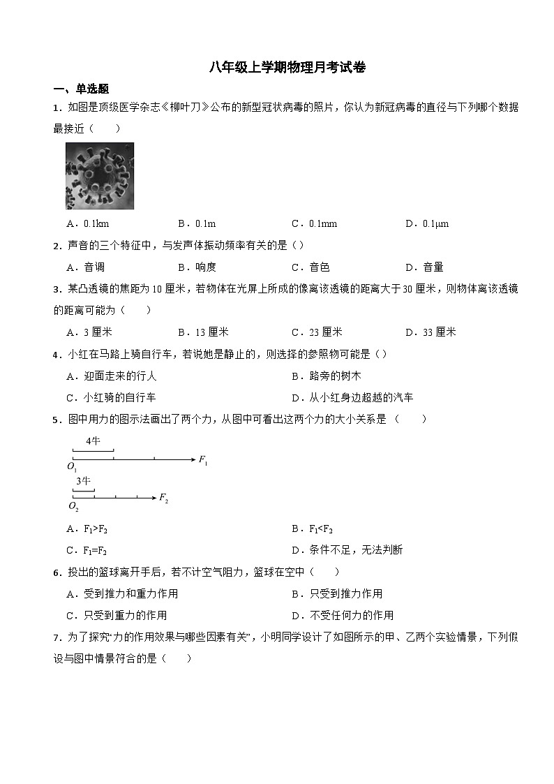上海市黃浦區(qū)2023年八年級上學(xué)期物理月考試卷(附答案）第1頁