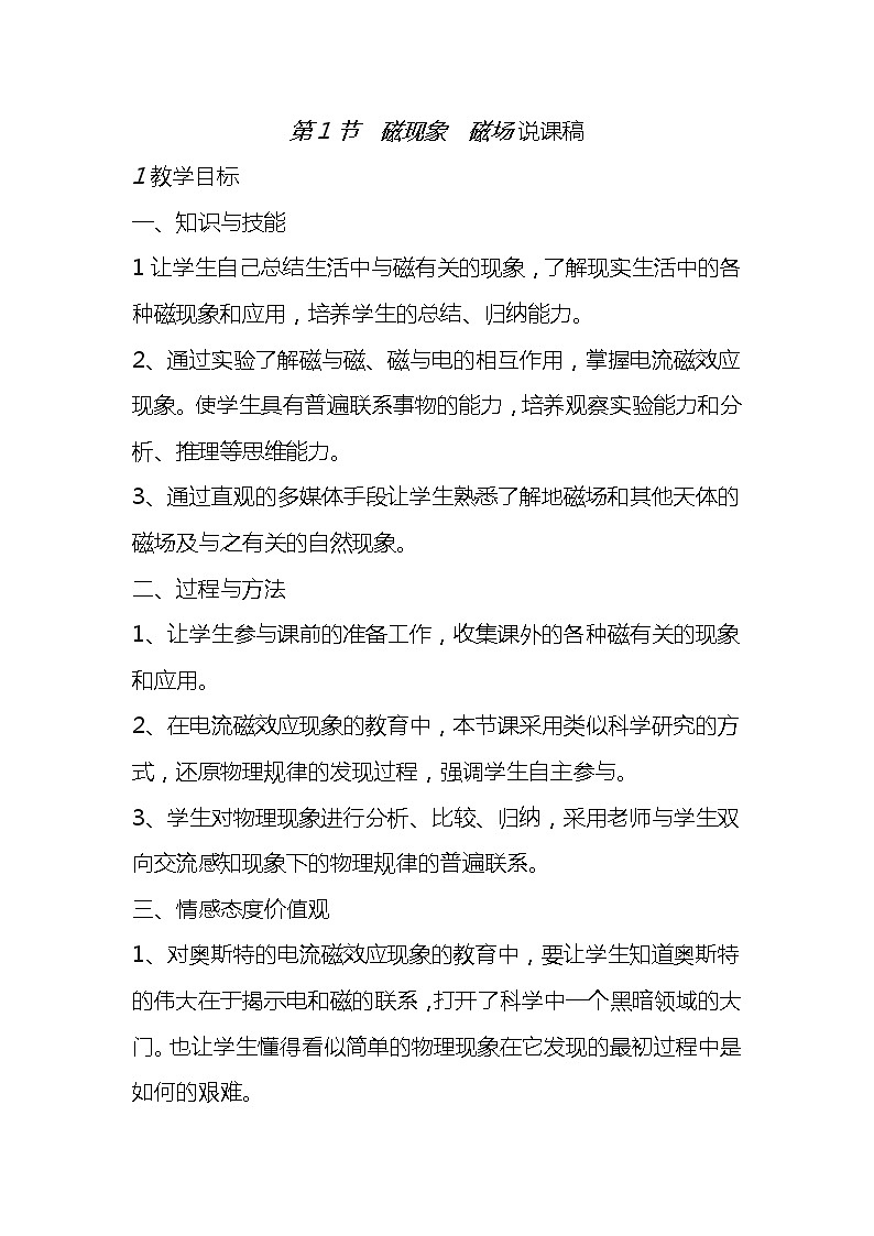 20.1《磁现象 磁场》教学设计2-九年级物理全一册【人教版】01