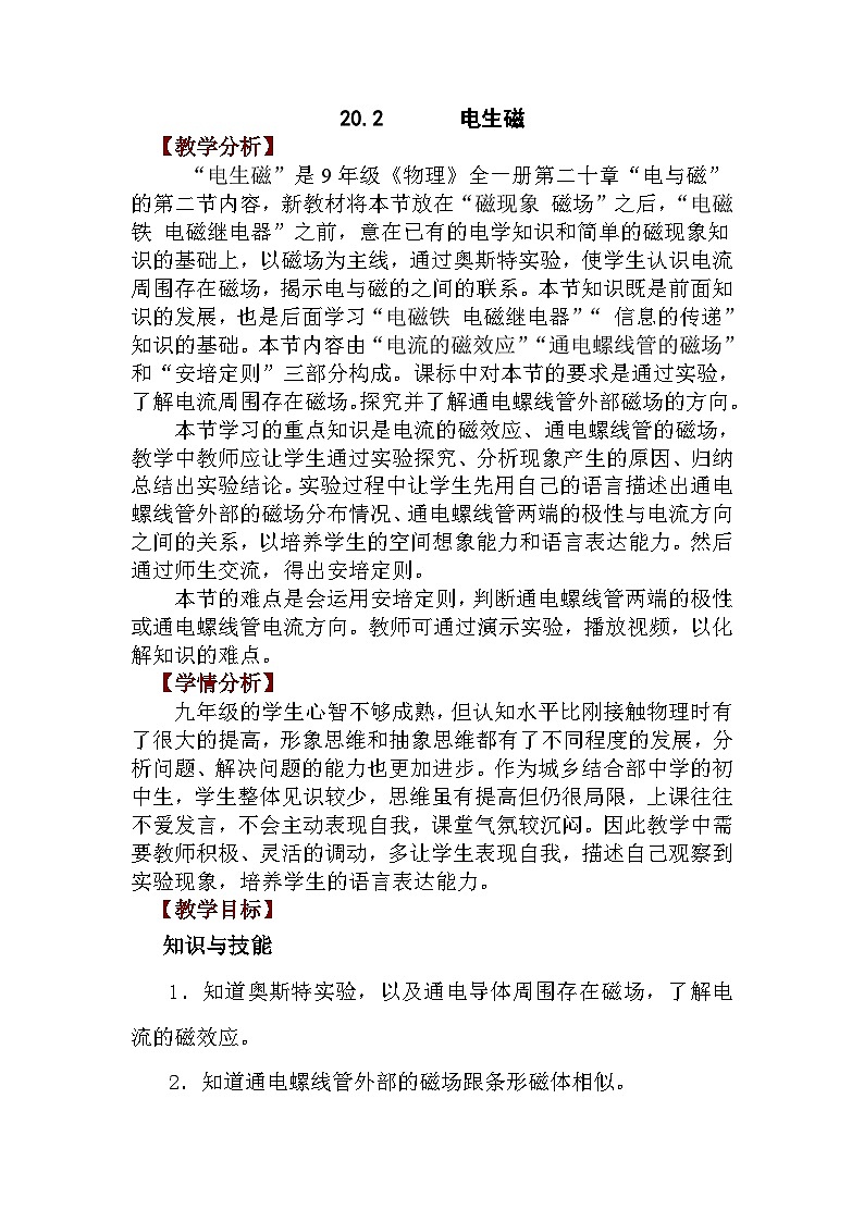 20.2《電生磁》教學設計-九年級物理全一冊【人教版】第1頁