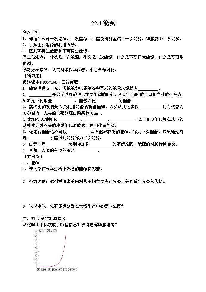 22.1《能源》導(dǎo)學(xué)案-九年級(jí)物理全一冊(cè)【人教版】第1頁(yè)