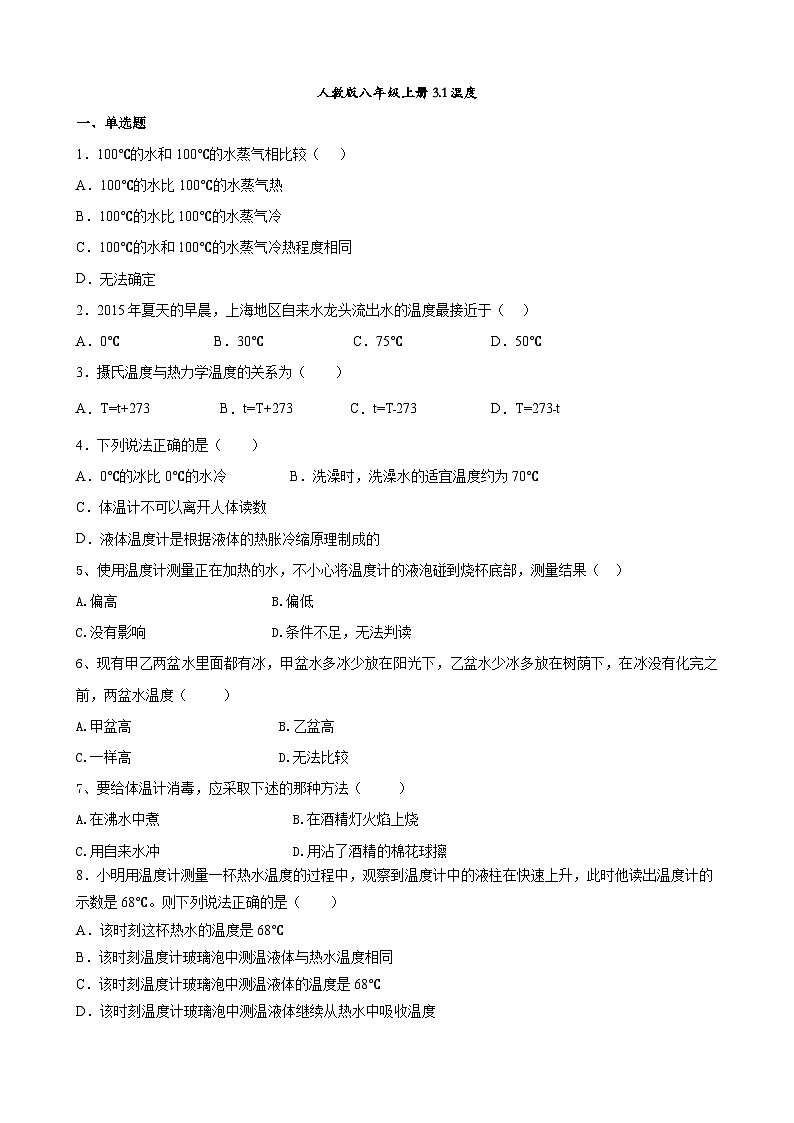 3.1 温度 同步练习 人教版八年级物理上册第1页