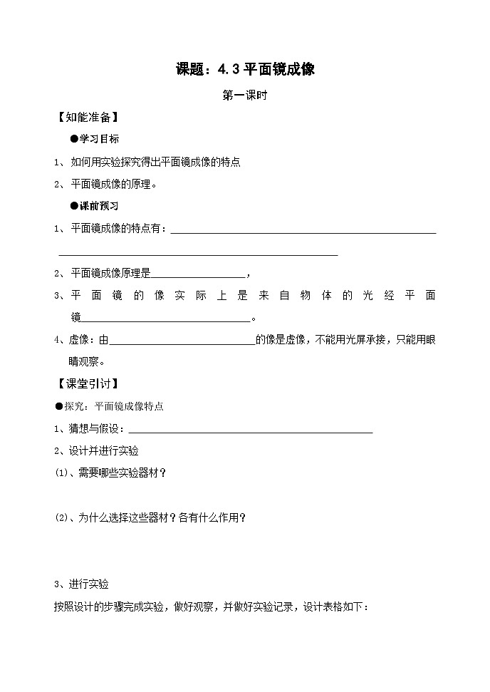 4.3平面镜成像 (学案) 人教版八年级物理上册第1页