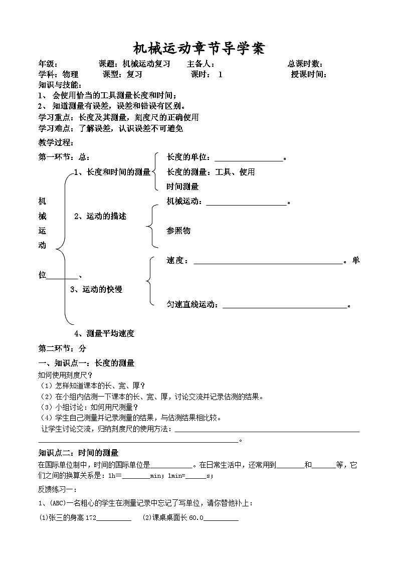 第一章 机械运动 复习导学案  人教版物理八年级上册第1页