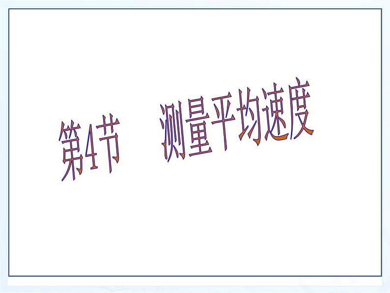 1.4《测平均速度》PPT课件2-八年级物理上册【人教版】第1页
