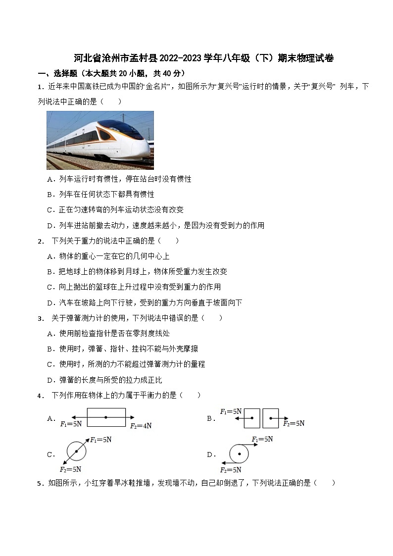 河北省沧州市孟村县2022-2023学年八年级(下)期末物理试卷第1页