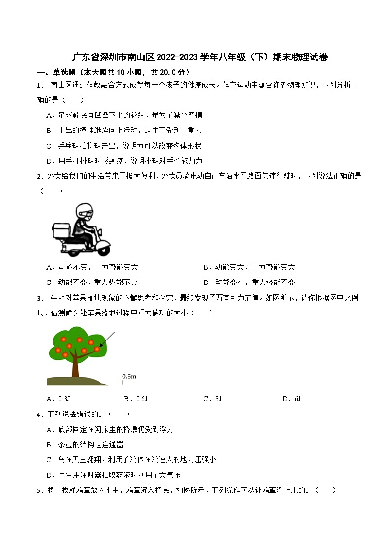 廣東省深圳市南山區(qū)2022-2023學(xué)年八年級(jí)（下）期末物理試卷第1頁(yè)