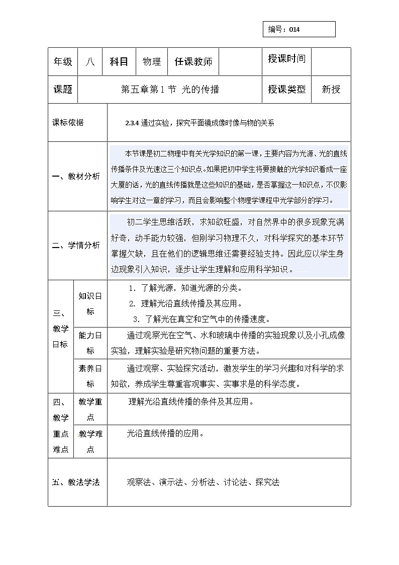北师大版八年级物理上册第五章《光现象》教案01