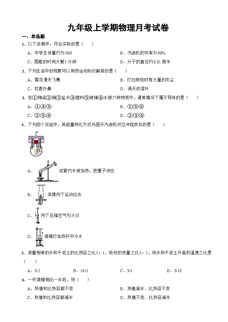 黑龙江省齐齐哈尔市2023年九年级上学期物理月考试卷(附答案)第1页