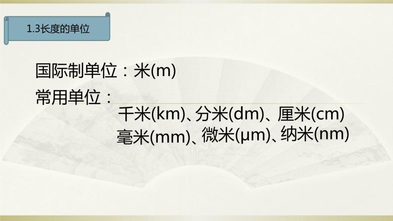 人教版物理八年级上册课件期中复习——机械运动07