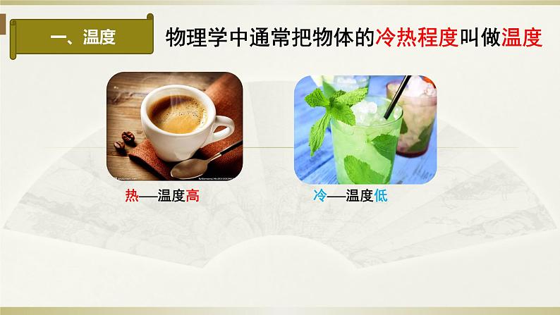 人教版物理八年级上册课件温度02