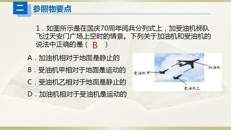 人教版物理八年级上册课件运动的描述05