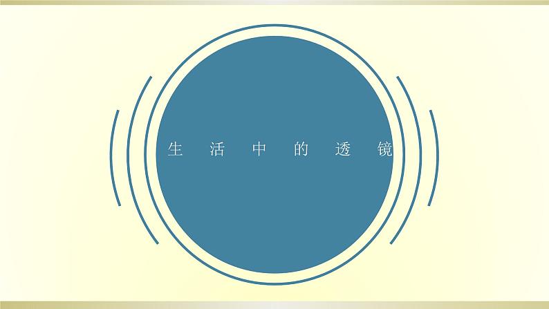 人教版物理八年级上册课件生活中的透镜01