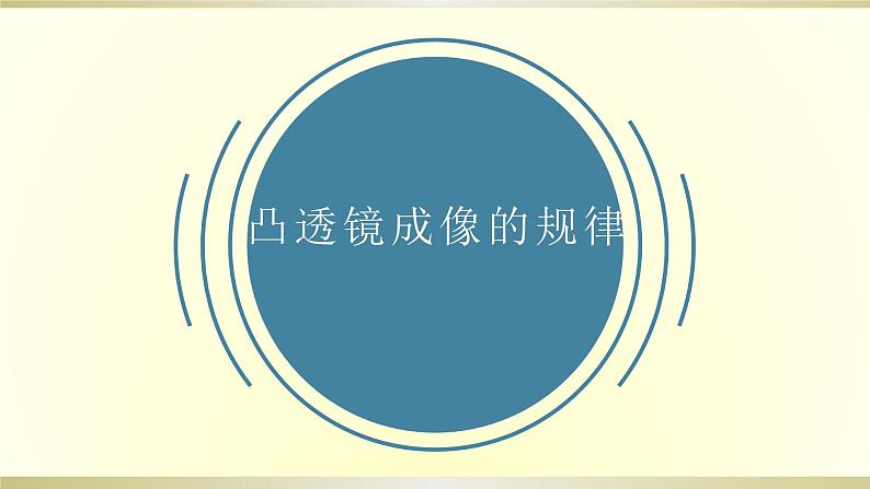 人教版物理八年级上册课件凸透镜成像的规律 (2)第1页