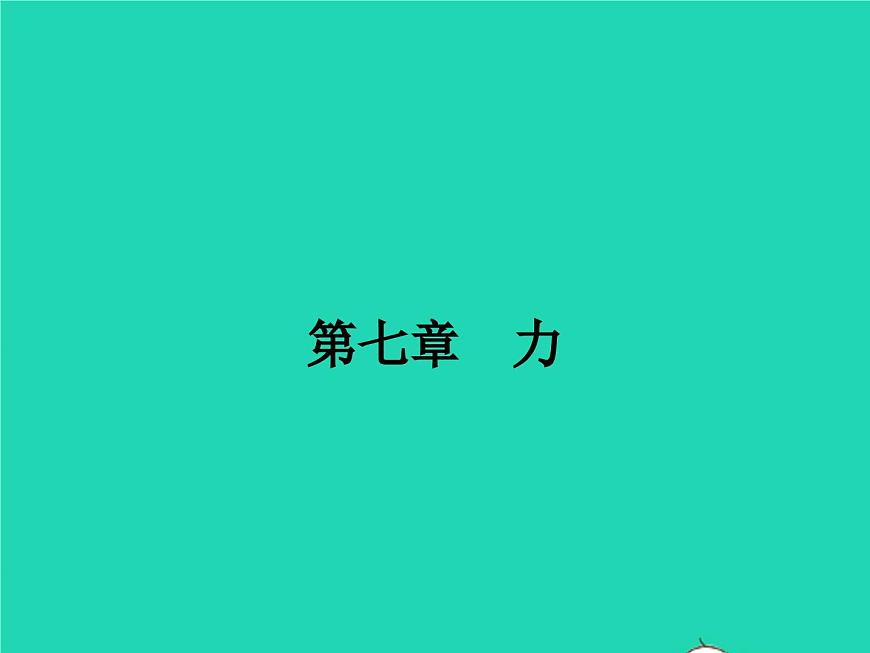 人教版物理八年級(jí)下冊(cè)7.1《力》PPT課件第1頁(yè)