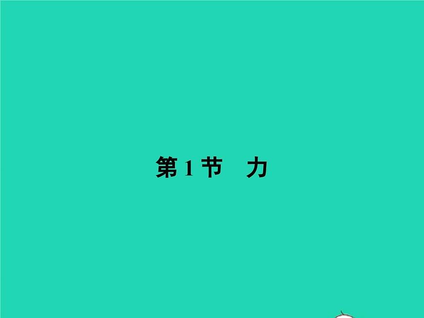 人教版物理八年級(jí)下冊(cè)7.1《力》PPT課件第2頁(yè)