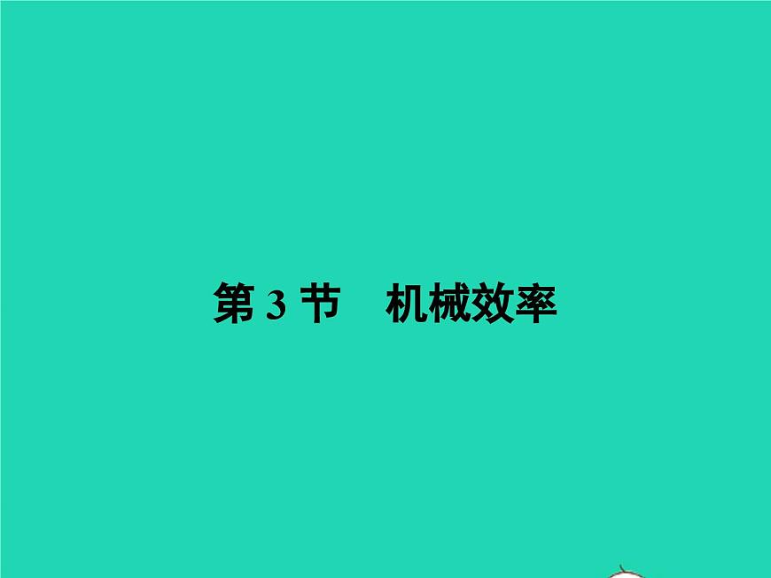人教版物理八年級下冊12.3《機(jī)械效率》PPT課件第1頁