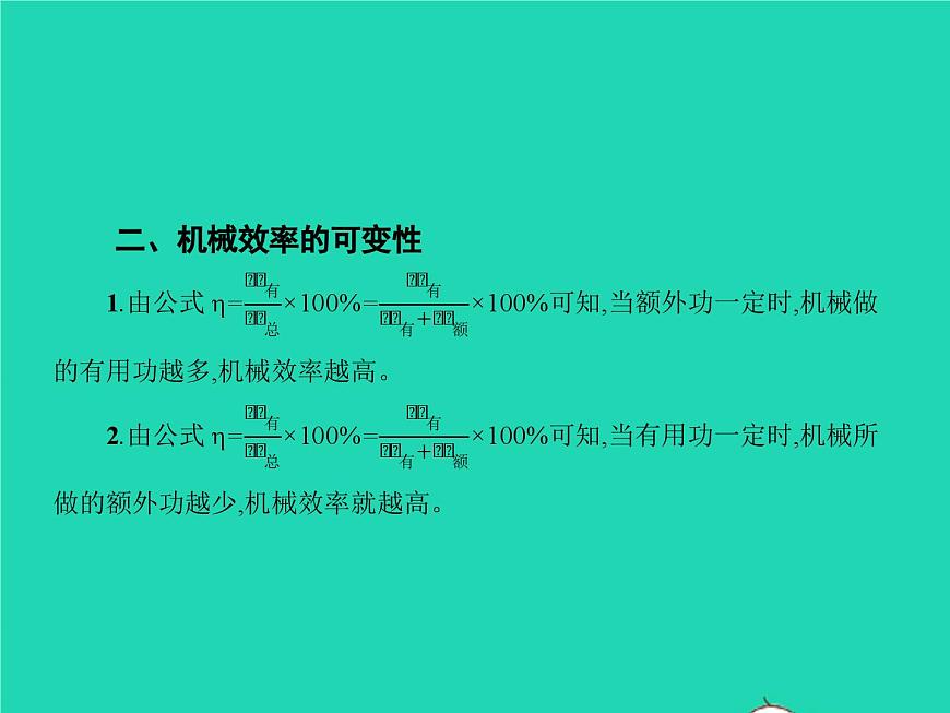 人教版物理八年級下冊12.3《機(jī)械效率》PPT課件第8頁