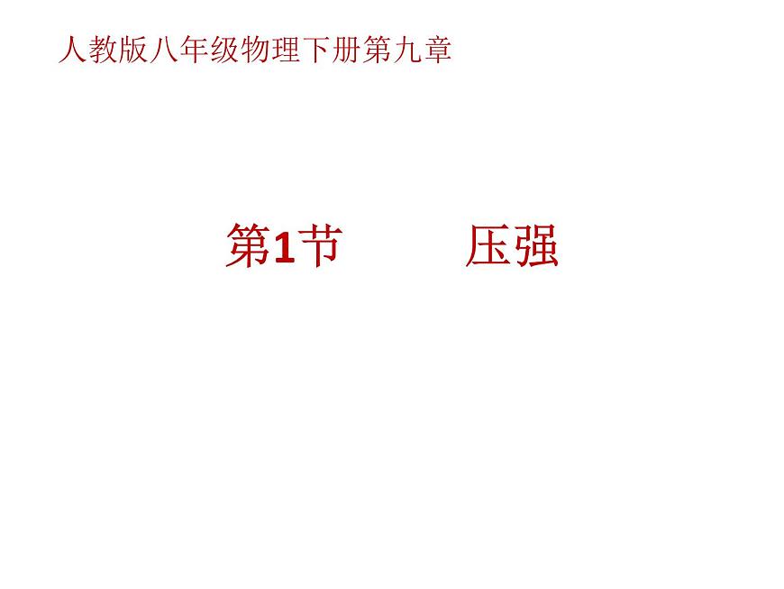 9.1《壓強(qiáng)》PPT課件5-八年級(jí)物理下冊(cè)【人教版】第1頁(yè)