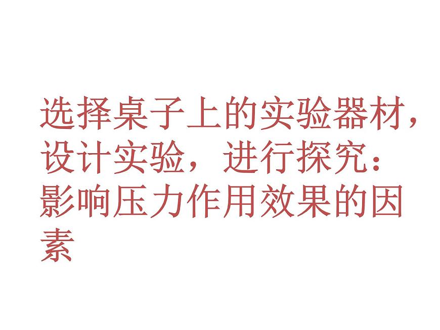 9.1《壓強(qiáng)》PPT課件5-八年級(jí)物理下冊(cè)【人教版】第4頁(yè)