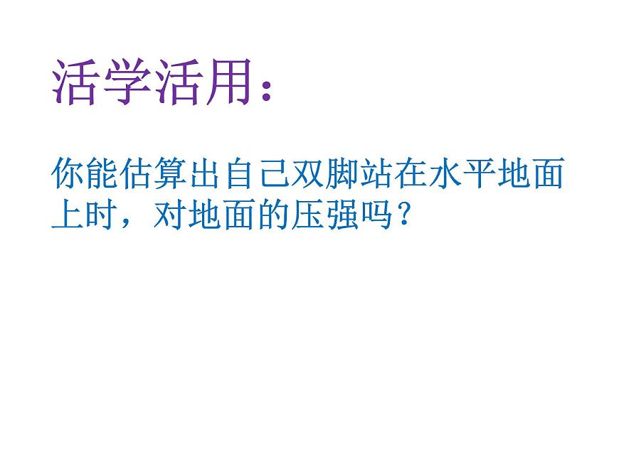 9.1《壓強(qiáng)》PPT課件5-八年級(jí)物理下冊(cè)【人教版】第7頁(yè)