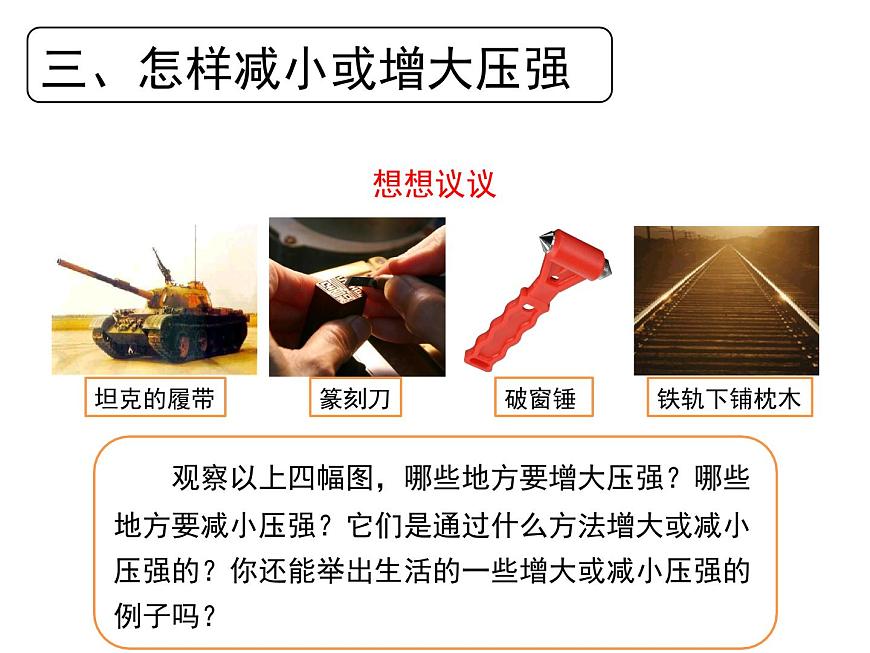 9.1《壓強(qiáng)》PPT課件5-八年級(jí)物理下冊(cè)【人教版】第8頁(yè)
