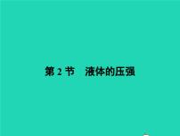 初中物理人教版八年级下册9.2 液体的压强课堂教学ppt课件