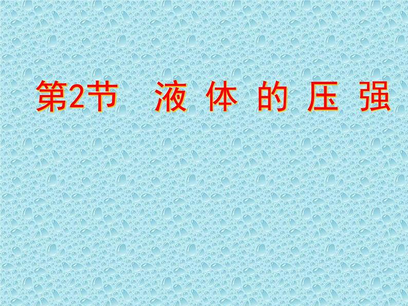 9.2《液体的压强》PPT课件5-八年级物理下册【人教版】01