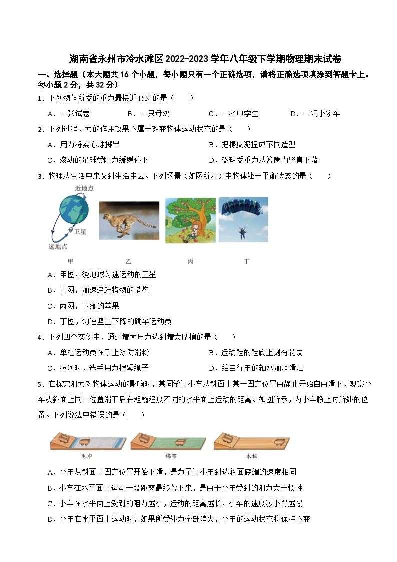 湖南省永州市冷水滩区2022-2023学年八年级下学期物理期末试卷01