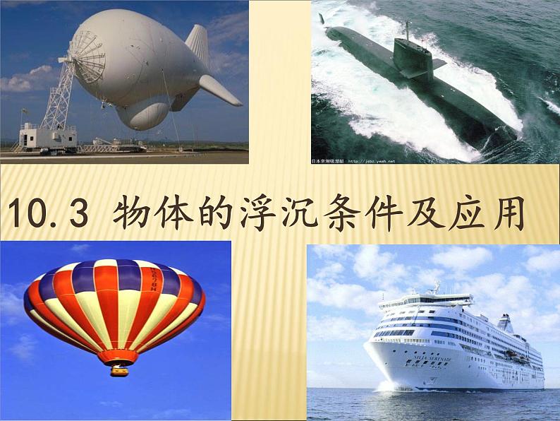 10.3《物体的浮沉条件及应用》PPT课件2-八年级物理下册【人教版】第1页