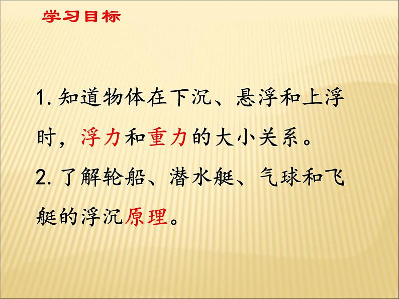 10.3《物体的浮沉条件及应用》PPT课件2-八年级物理下册【人教版】第2页