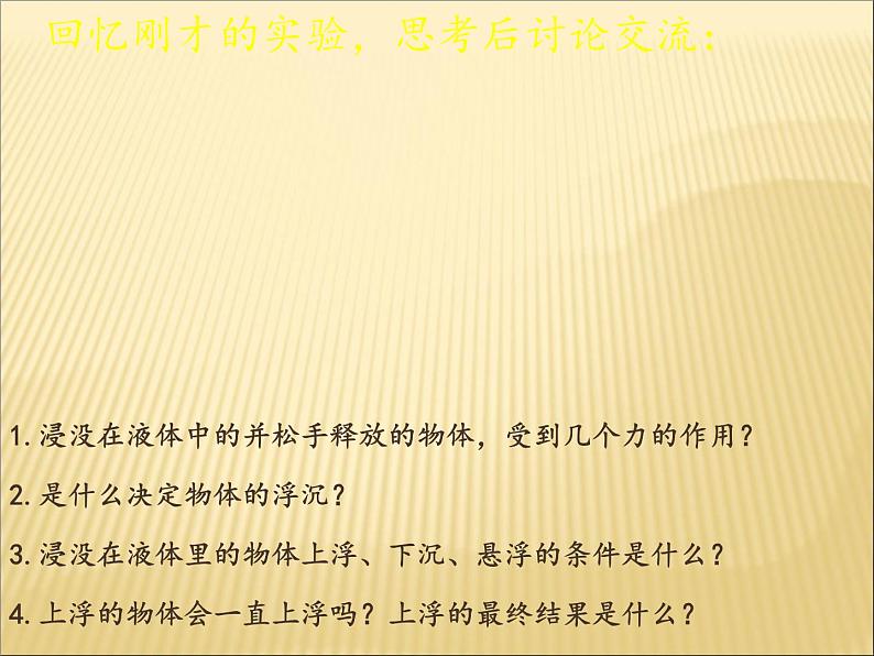 10.3《物体的浮沉条件及应用》PPT课件2-八年级物理下册【人教版】第3页