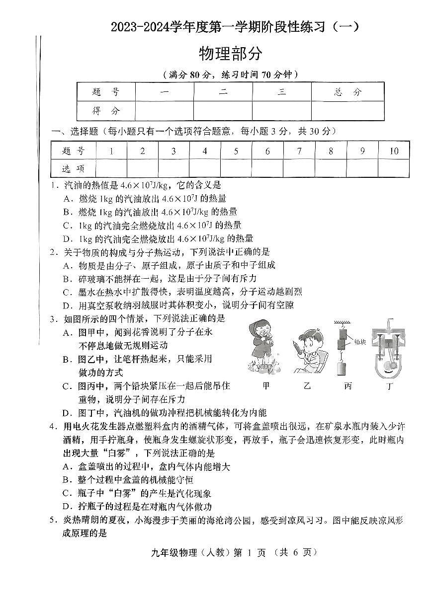 山西省朔州市多校2023-2024學(xué)年九年級上學(xué)期階段練習(xí)(一)月考物理試題第1頁
