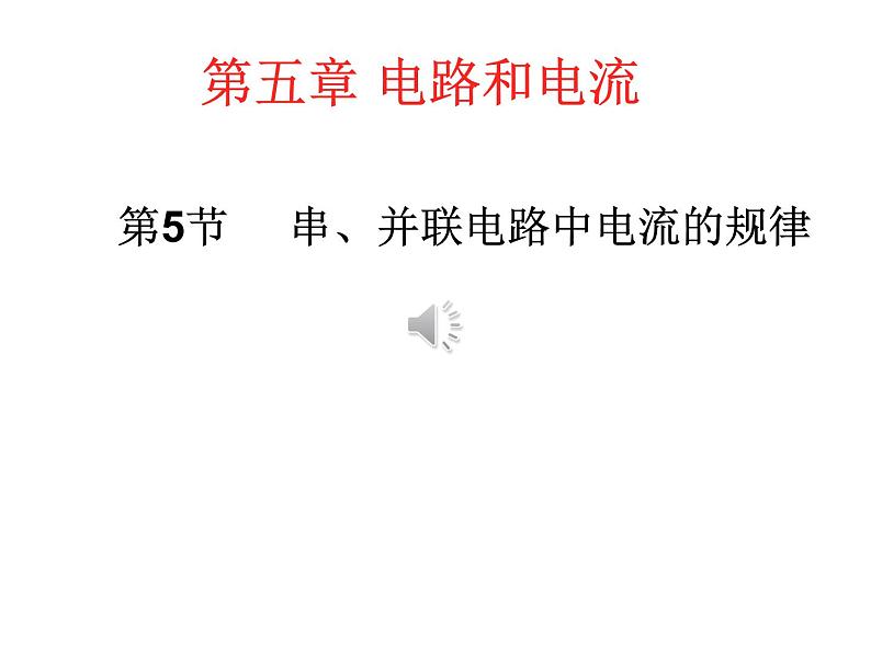 15.5《串、并联电路中电流的规律》PPT课件3-九年级物理全一册【人教版】01