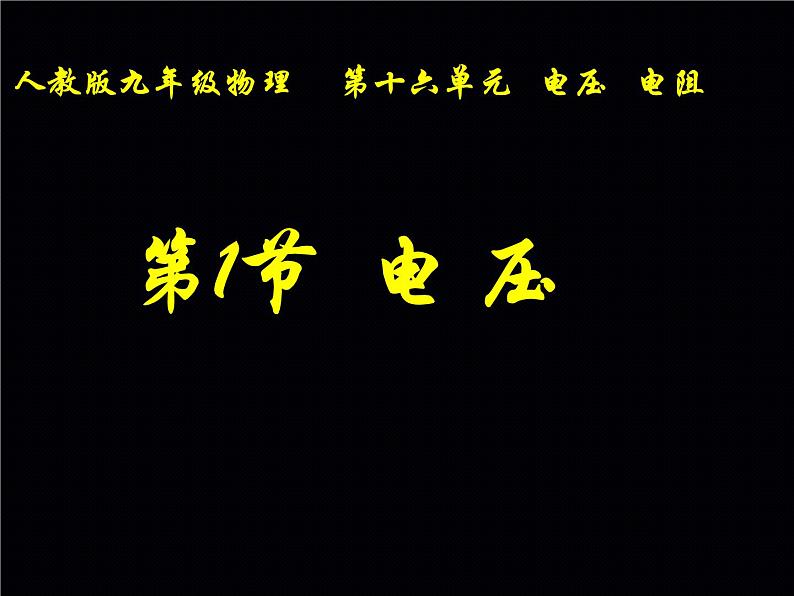 16.1《电压》PPT课件2-九年级物理全一册【人教版】第1页